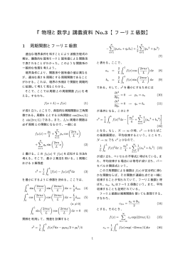 『物理と数学』講義資料 No.3 【フーリエ級数】