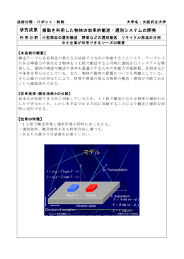 振動を利用した物体の効率的搬送・選別システムの開発