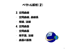 ベクトル解析（2）