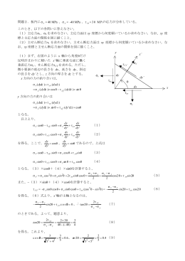 問題2．板内に &sigma;x = 40 MPa 、&sigma; y = &minus;40 MPa 、&tau; xy = 30 MPaの応力が