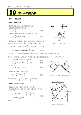 10. モールの応力円