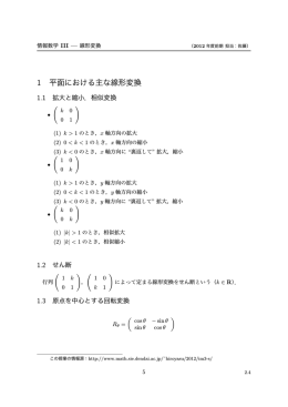1 平面における主な線形変換