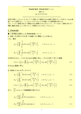 Fourie変換あれこれ