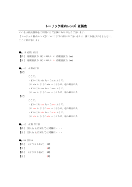 トーリック眼内レンズ（PDF: 118KB）