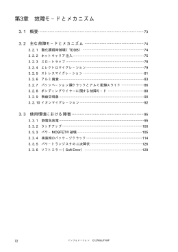 第3章 故障モードとメカニズム