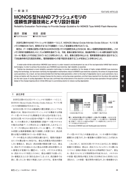 MONOS型NANDフラッシュメモリの 信頼性評価技術とメモリ設計