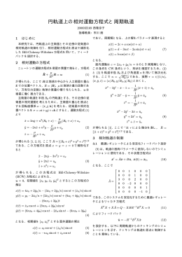 円軌道上の相対運動方程式と周期軌道