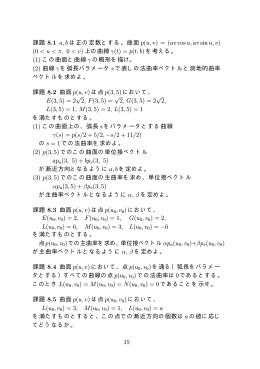 課題 8.1 a, b は正の定数とする。曲面 p(u, v)
