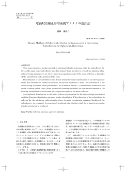 球面収差補正形球面鏡アンテナの設計法