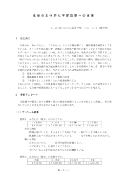 生 徒 の 主 体 的 な 学 習 活 動 へ の 支 援