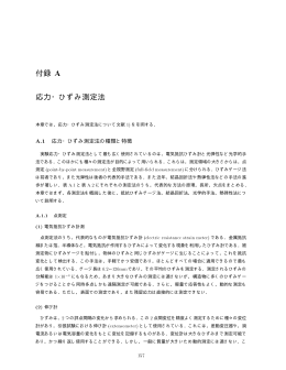 付録 応力・ひずみ測定法