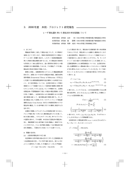 3. 2000年度 共同・プロジェクト研究報告 - 情報工学科・専攻