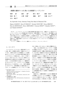 1種類の菱形タイルを用いた非周期アレーアンテナ