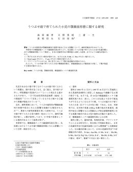 うつぶせ寝で育てられた小児の顎顔面形態に関する研究