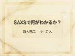 SAXSで何がわかるか？