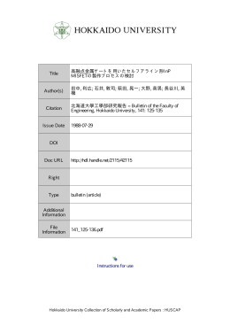 高融点金属ゲートを用いたセルフアライン形 InP MISFET の製作プロセス