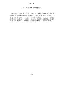 第 7 章 グラフを描かない間違い