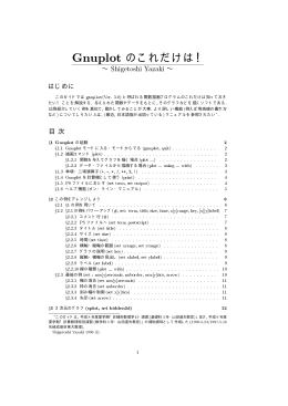 Gnuplot のこれだけは！