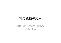 電力変換の応用 - 長岡技術科学大学