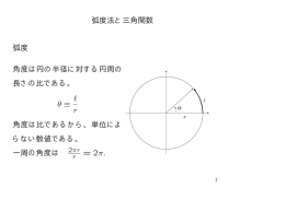 三角関数：なぜ弧度なんかを考えなくちゃいけないの？