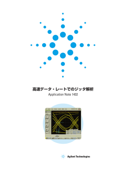 高速データ・レートでのジッタ解析 - Agilent Technologies