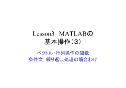 Lesson3 MATLABの 基本操作（3）