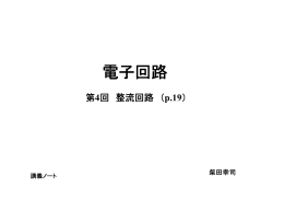 第4回講義ノート 整流回路（PDF）