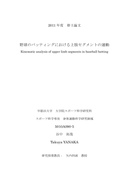 野球のバッティングにおける上肢セグメントの運動