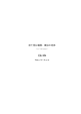 目で見る極限・微分の初歩