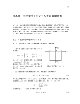 第5章 井戸型ポテンシャルでの束縛状態