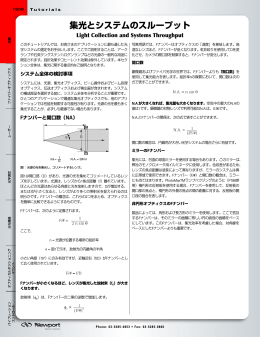 集光とシステムのスループット