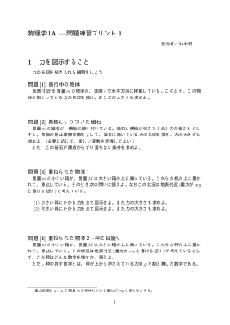 物理学IA &mdash;問題練習プリント1 1 力を図示すること
