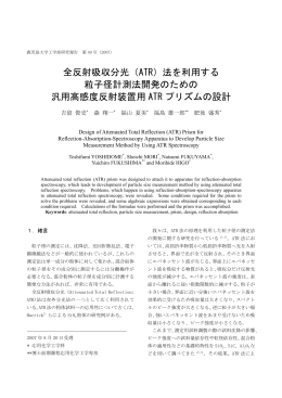 全反射吸収分光（ATR）法を利用する 粒子径計測法