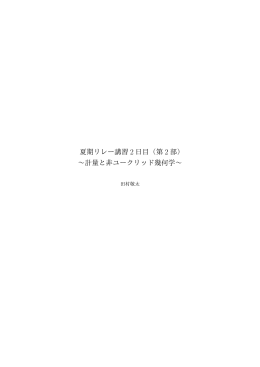夏期リレー講習 2 日目（第 2 部） &sim;計量と非ユークリッド幾何学&sim;