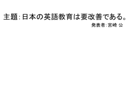 It`s a sin to tell a lie. 主題：日本の英語教育は要改善である。