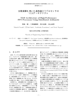 分散演算を用いた高性能FFTプロセッサの VLSIアーキテクチャ