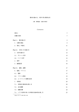 数式の読み方，大学で学ぶ数学公式 Contents 初めに 7