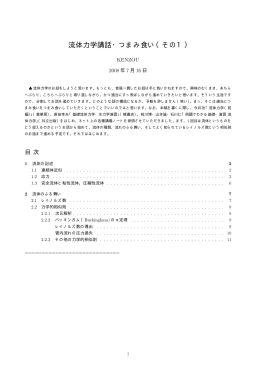 流体力学講話・つまみ食い（その1）