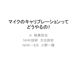 Answer: 小野一穂(NHK-ES)， 大出訓史(NHK技研)