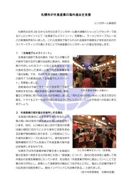 札幌市が外食産業の海外進出を支援
