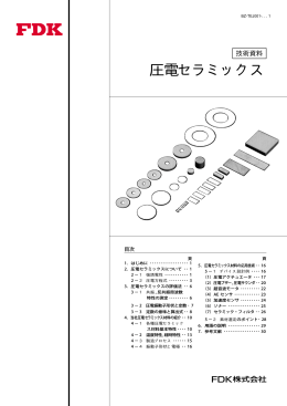 技術資料 圧電セラミックス