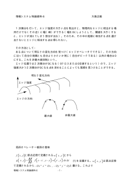 情報システム特論資料-6 大島正毅 1次微分を行って、