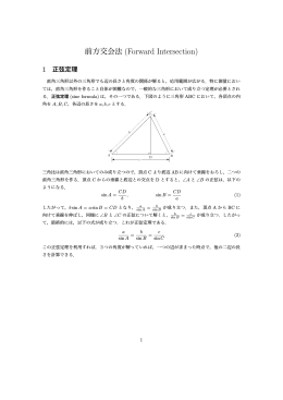 前方交会法 (Forward Intersection)