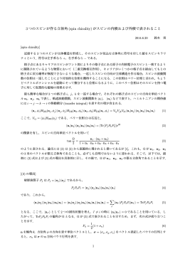 3 つのスピンが作る立体角 (spin chirality) がスピンの内積および外積で