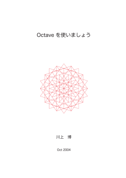 Octave を使いましょう