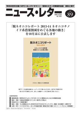 ニュースレター第89号 - ダイオキシン・環境ホルモン対策国民会議