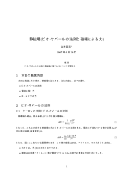 静磁場(ビオ-サバールの法則と磁場による力)