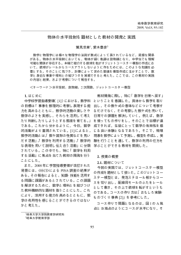 物体の水平投射を題材とした教材の開発と実践