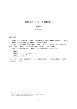 離散系バージョンの関数探し(PDF, 2005年)