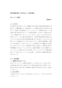 関孝和顕彰事業 第 9 回おもしろ数学教室 角についての